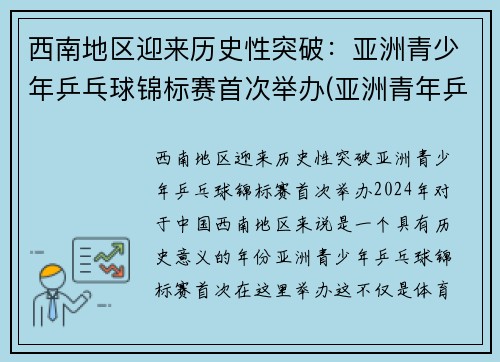 西南地区迎来历史性突破：亚洲青少年乒乓球锦标赛首次举办(亚洲青年乒乓球锦标赛百度百科)