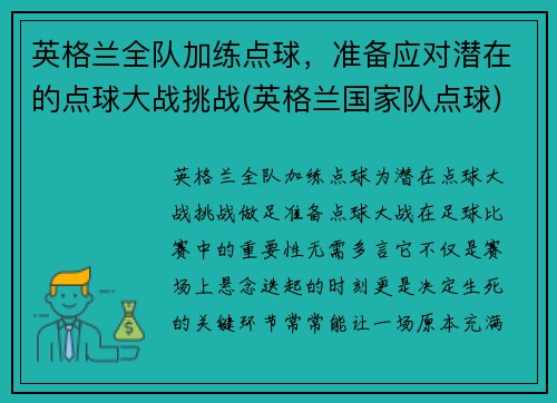 英格兰全队加练点球，准备应对潜在的点球大战挑战(英格兰国家队点球)