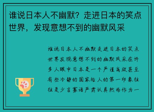 谁说日本人不幽默？走进日本的笑点世界，发现意想不到的幽默风采