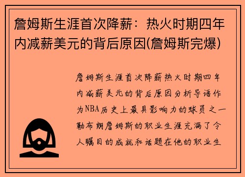 詹姆斯生涯首次降薪：热火时期四年内减薪美元的背后原因(詹姆斯完爆)