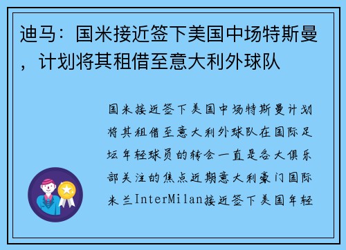 迪马：国米接近签下美国中场特斯曼，计划将其租借至意大利外球队