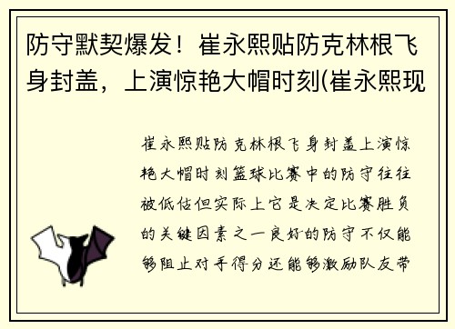 防守默契爆发！崔永熙贴防克林根飞身封盖，上演惊艳大帽时刻(崔永熙现在)