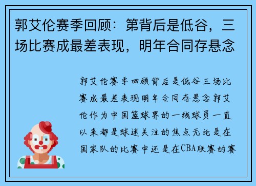 郭艾伦赛季回顾：第背后是低谷，三场比赛成最差表现，明年合同存悬念