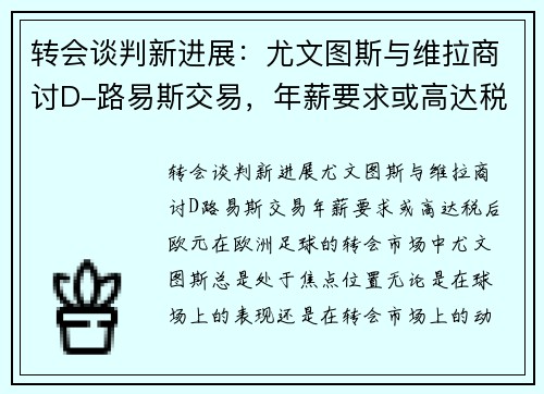 转会谈判新进展：尤文图斯与维拉商讨D-路易斯交易，年薪要求或高达税后欧元