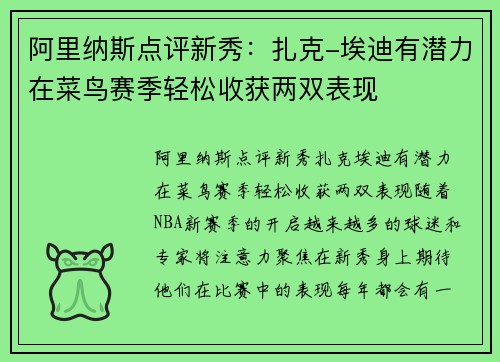 阿里纳斯点评新秀：扎克-埃迪有潜力在菜鸟赛季轻松收获两双表现