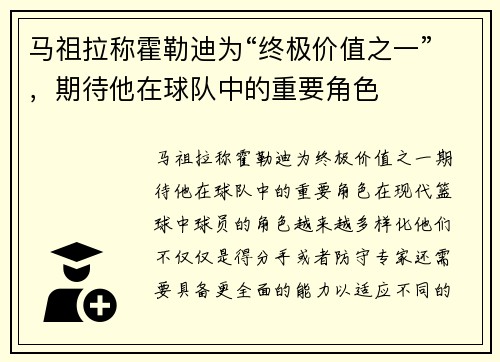 马祖拉称霍勒迪为“终极价值之一”，期待他在球队中的重要角色