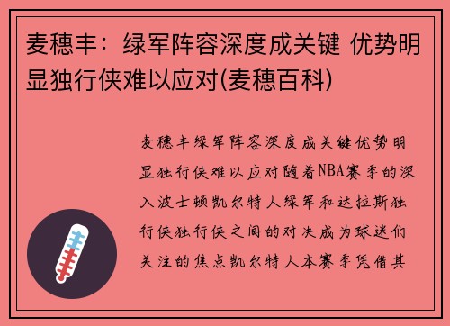 麦穗丰：绿军阵容深度成关键 优势明显独行侠难以应对(麦穗百科)