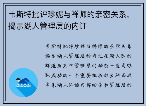 韦斯特批评珍妮与禅师的亲密关系，揭示湖人管理层的内讧