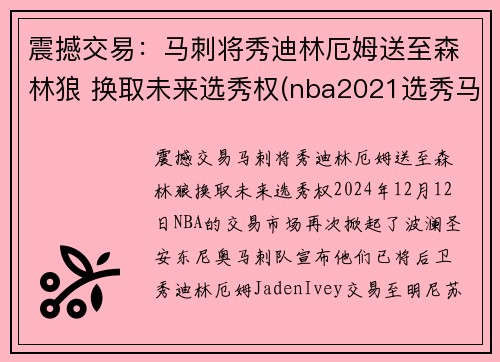 震撼交易：马刺将秀迪林厄姆送至森林狼 换取未来选秀权(nba2021选秀马刺)