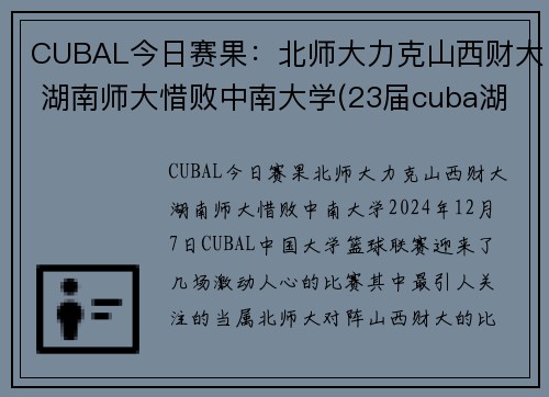 CUBAL今日赛果：北师大力克山西财大 湖南师大惜败中南大学(23届cuba湖南师大排名)