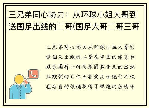 三兄弟同心协力：从环球小姐大哥到送国足出线的二哥(国足大哥二哥三哥)