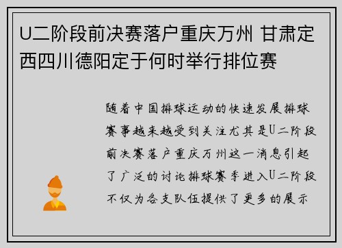 U二阶段前决赛落户重庆万州 甘肃定西四川德阳定于何时举行排位赛