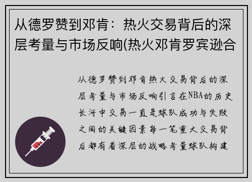 从德罗赞到邓肯：热火交易背后的深层考量与市场反响(热火邓肯罗宾逊合同)