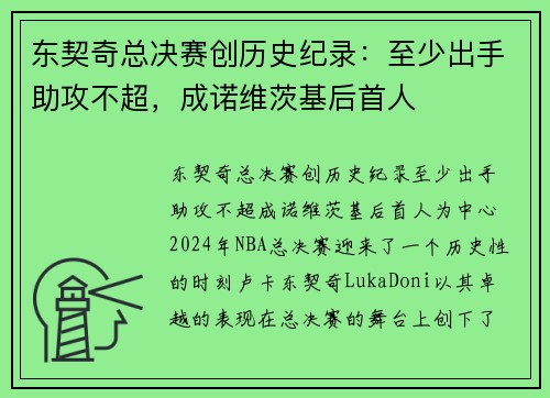 东契奇总决赛创历史纪录：至少出手助攻不超，成诺维茨基后首人