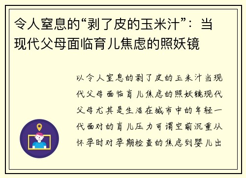 令人窒息的“剥了皮的玉米汁”：当现代父母面临育儿焦虑的照妖镜