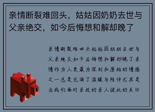 亲情断裂难回头，姑姑因奶奶去世与父亲绝交，如今后悔想和解却晚了