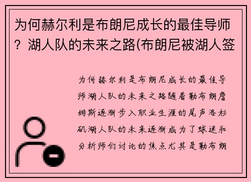 为何赫尔利是布朗尼成长的最佳导师？湖人队的未来之路(布朗尼被湖人签约)