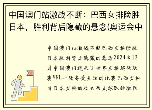 中国澳门站激战不断：巴西女排险胜日本，胜利背后隐藏的悬念(奥运会中国女排与巴西女排比赛视频)