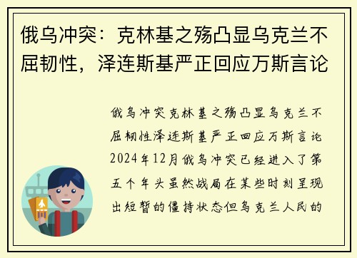 俄乌冲突：克林基之殇凸显乌克兰不屈韧性，泽连斯基严正回应万斯言论