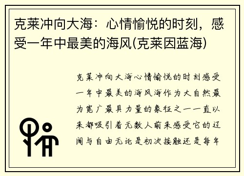 克莱冲向大海：心情愉悦的时刻，感受一年中最美的海风(克莱因蓝海)