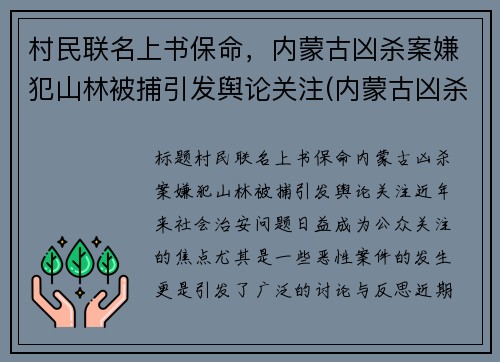 村民联名上书保命，内蒙古凶杀案嫌犯山林被捕引发舆论关注(内蒙古凶杀案2020)