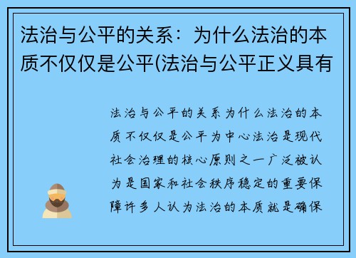 法治与公平的关系：为什么法治的本质不仅仅是公平(法治与公平正义具有怎样的关系)