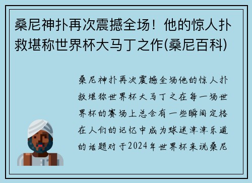 桑尼神扑再次震撼全场！他的惊人扑救堪称世界杯大马丁之作(桑尼百科)