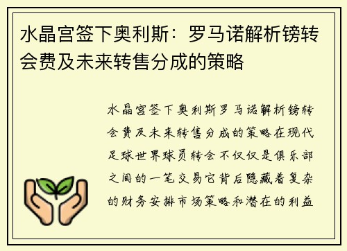 水晶宫签下奥利斯：罗马诺解析镑转会费及未来转售分成的策略