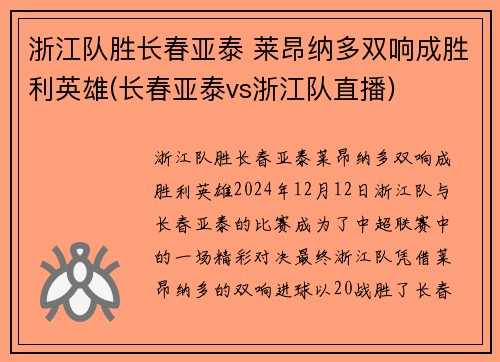 浙江队胜长春亚泰 莱昂纳多双响成胜利英雄(长春亚泰vs浙江队直播)