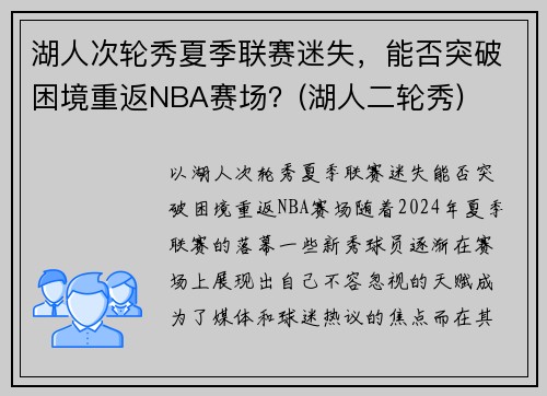 湖人次轮秀夏季联赛迷失，能否突破困境重返NBA赛场？(湖人二轮秀)