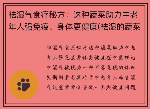 祛湿气食疗秘方：这种蔬菜助力中老年人强免疫、身体更健康(祛湿的蔬菜有哪些 吃什么祛湿好)