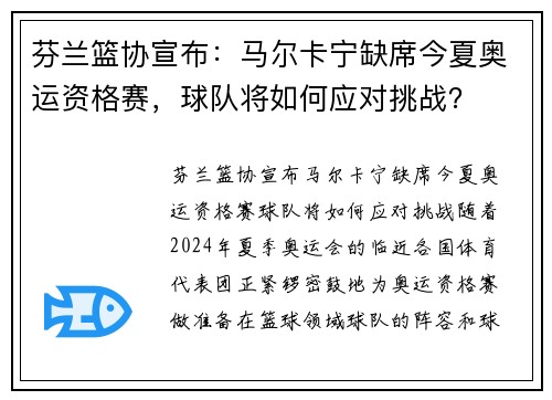 芬兰篮协宣布：马尔卡宁缺席今夏奥运资格赛，球队将如何应对挑战？