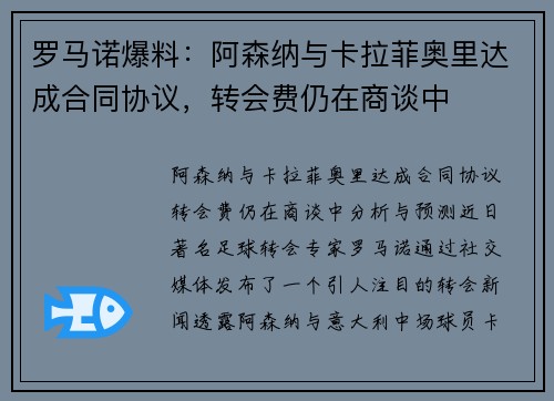 罗马诺爆料：阿森纳与卡拉菲奥里达成合同协议，转会费仍在商谈中