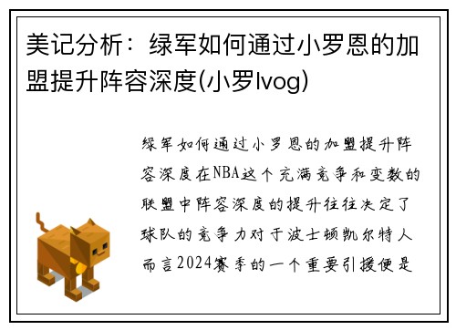 美记分析：绿军如何通过小罗恩的加盟提升阵容深度(小罗lvog)