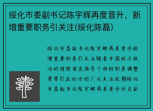 绥化市委副书记陈宇辉再度晋升，新增重要职务引关注(绥化陈磊)