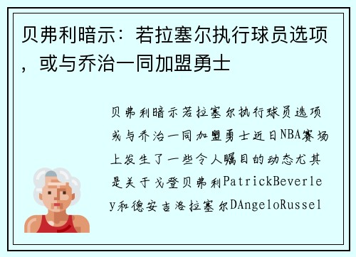 贝弗利暗示：若拉塞尔执行球员选项，或与乔治一同加盟勇士