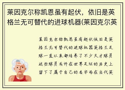 莱因克尔称凯恩虽有起伏，依旧是英格兰无可替代的进球机器(莱因克尔英格兰国家队号码)