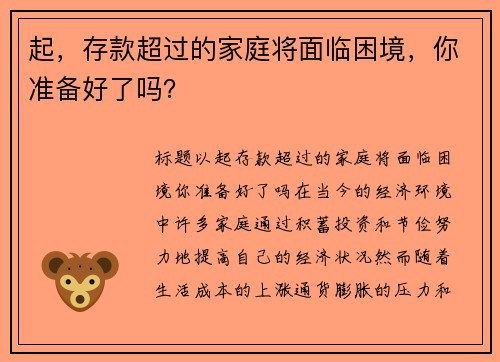 起，存款超过的家庭将面临困境，你准备好了吗？