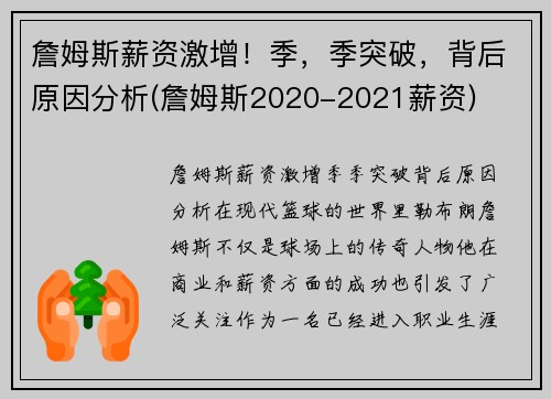 詹姆斯薪资激增！季，季突破，背后原因分析(詹姆斯2020-2021薪资)