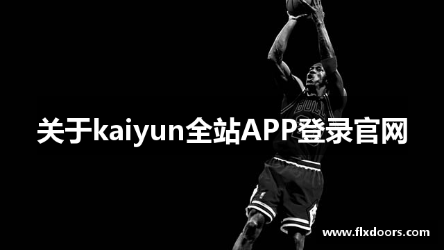 关于kaiyun全站APP登录官网